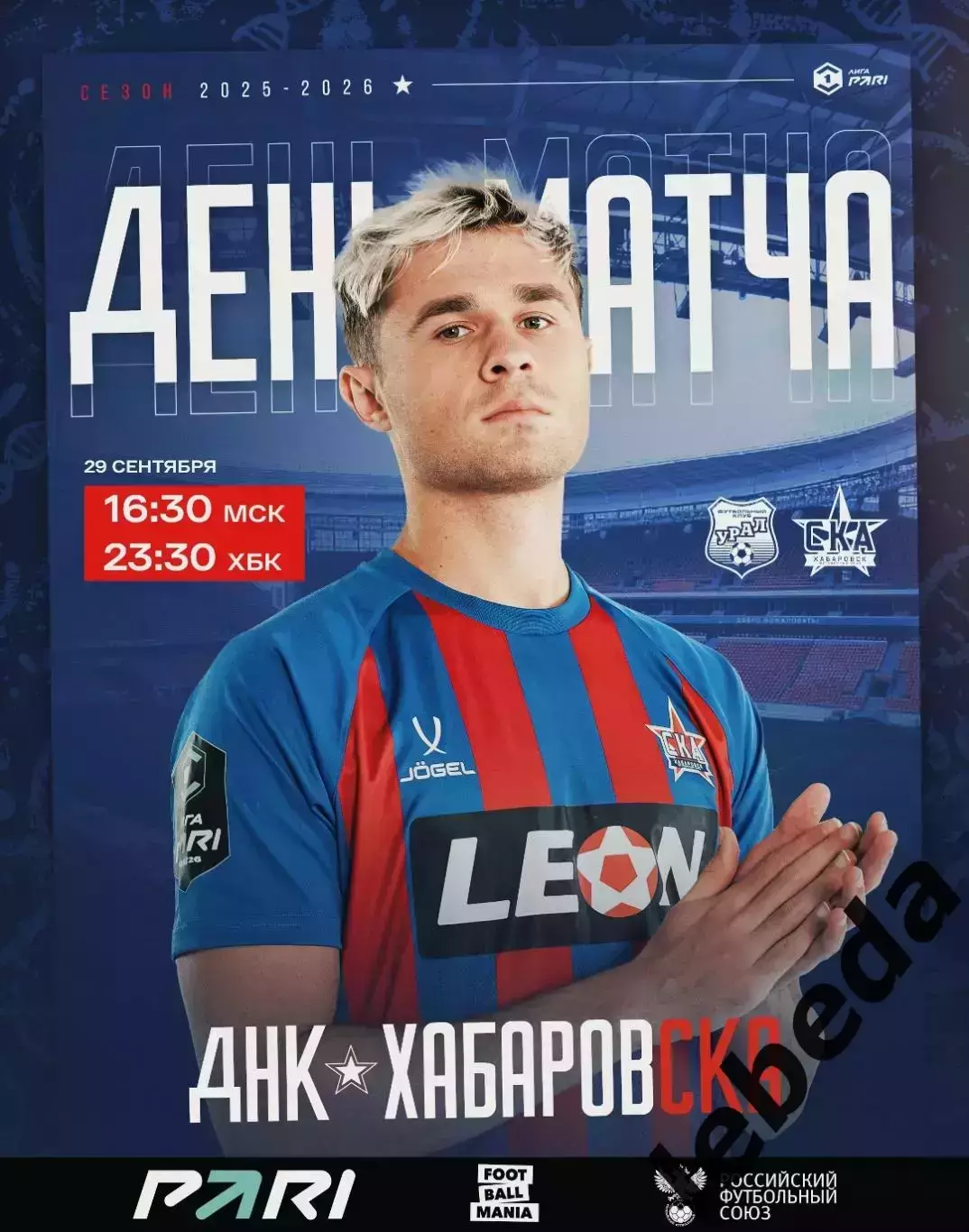 Урал Екатеринбург - СКА Хабаровск - 2025 / 2026 г. (29.09.25.)