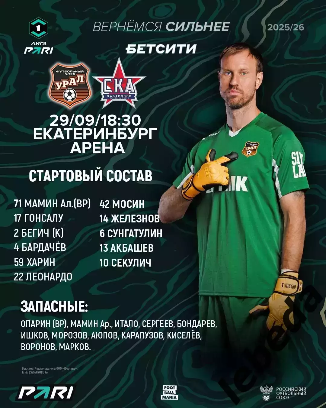 Урал Екатеринбург - СКА Хабаровск - 2025 / 2026 г. (29.09.25.) 2