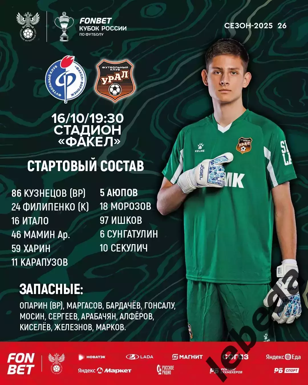 Факел Воронеж - Урал Екатеринбург - 2025-2026. (16.10.25.) 1