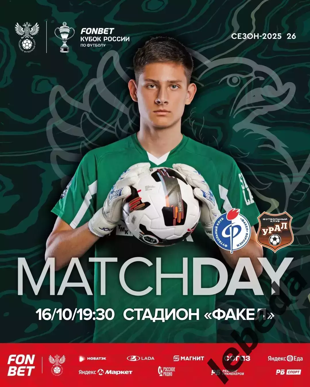 Факел Воронеж - Урал Екатеринбург - 2025-2026. (16.10.25.)