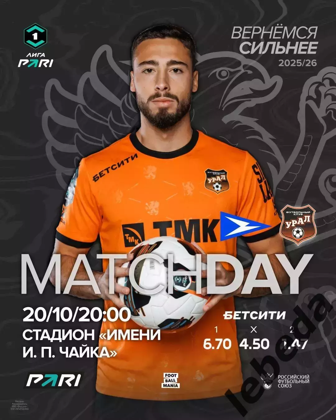 Чайка Песчанокопское - Урал Екатеринбург - 2025 / 2026 год. (20.10.25.)