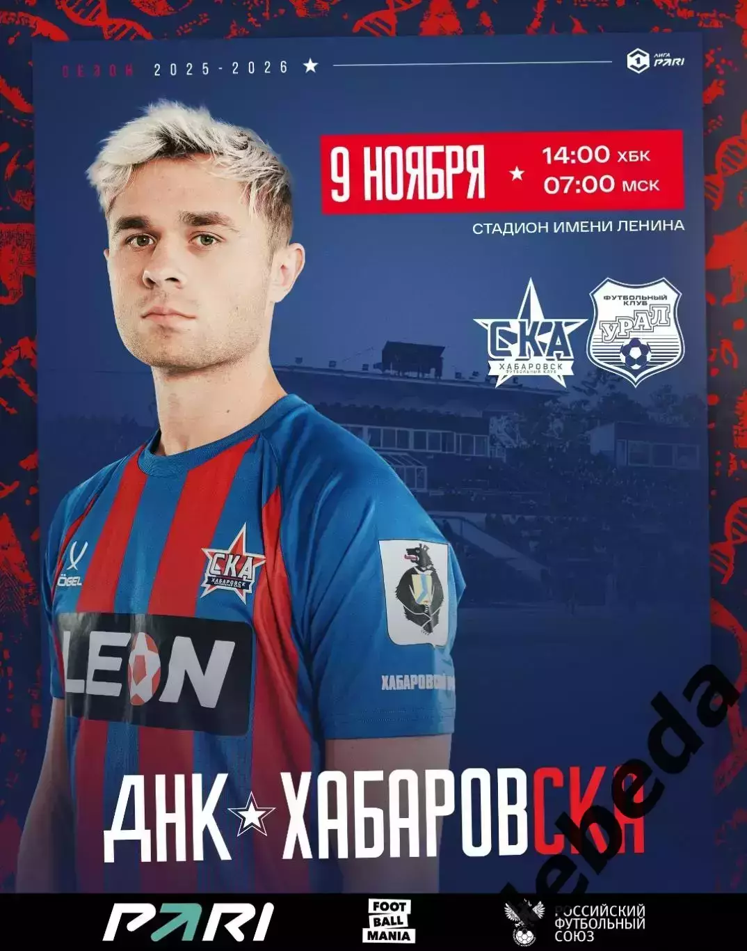 СКА Хабаровск - Урал Екатеринбург - 2025-2026 г. (9.11.25.)