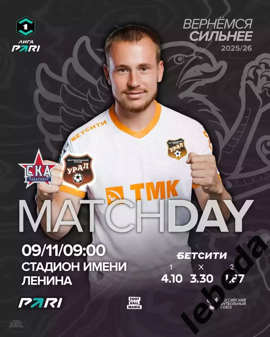 СКА Хабаровск - Урал Екатеринбург - 2025-2026 год. (9.11.25.)