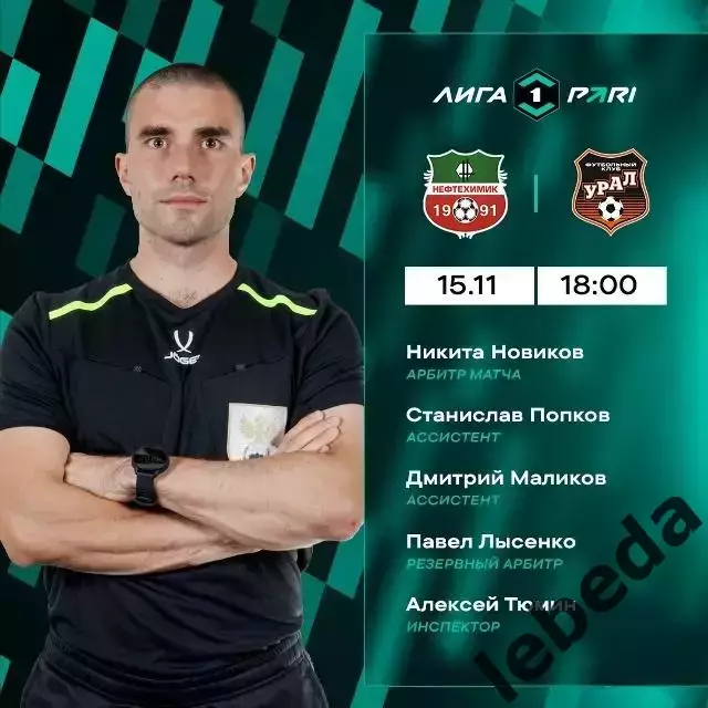 Нефтехимик - Урал Екатеринбург - 2025 г. (15.11.2025.) 3