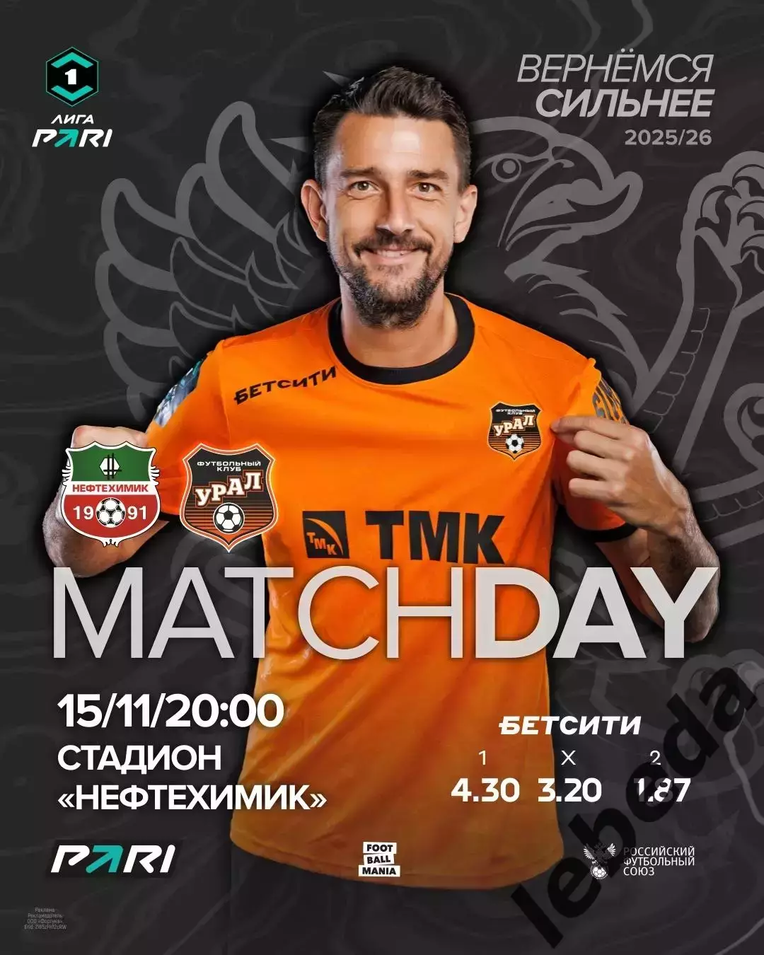 Нефтехимик - Урал Екатеринбург - 2025 г. (15.11.2025.)