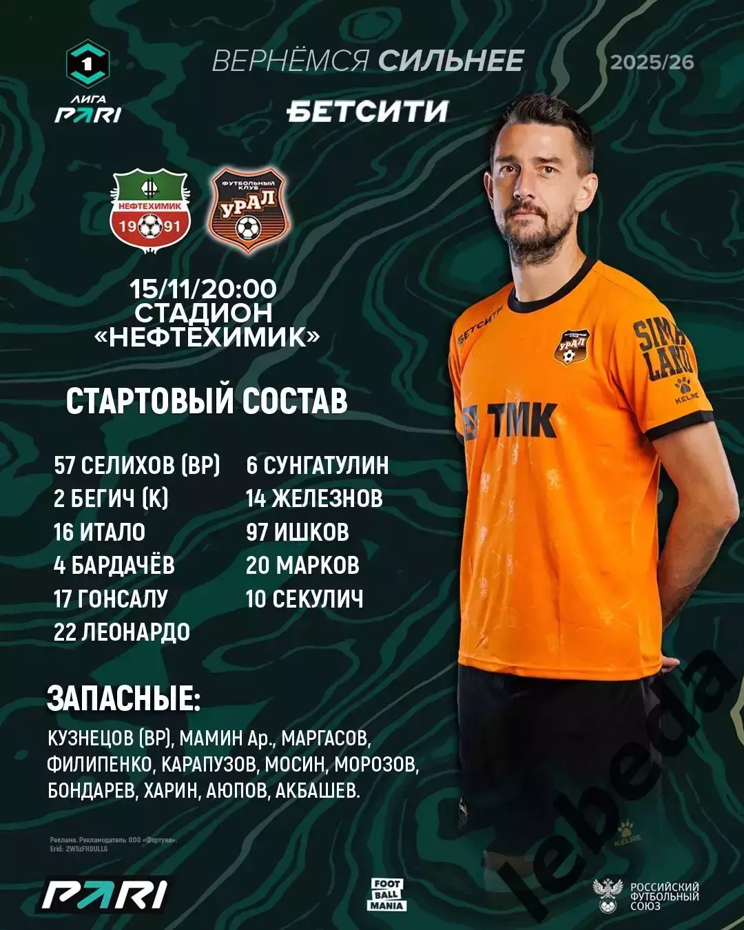 Нефтехимик - Урал Екатеринбург - 2025 г. (15.11.2025.) 1