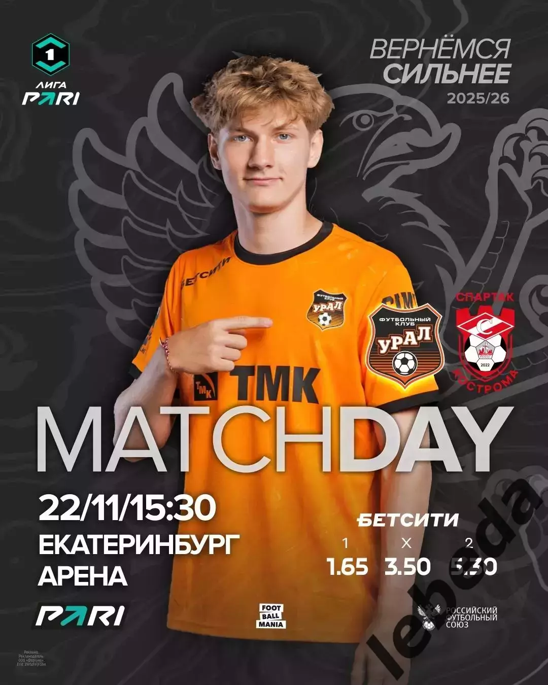 Урал Екатеринбург - Спартак Кострома - 2025 / 2026 год. (22.11.25.)