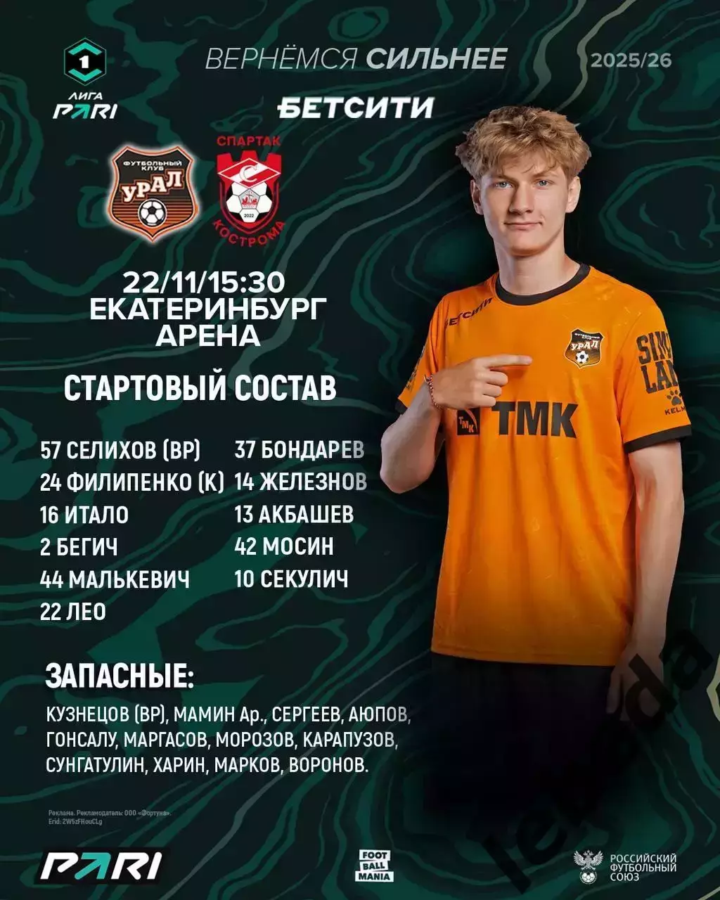 Урал Екатеринбург - Спартак Кострома - 2025 / 2026 год. (22.11.25.) 1