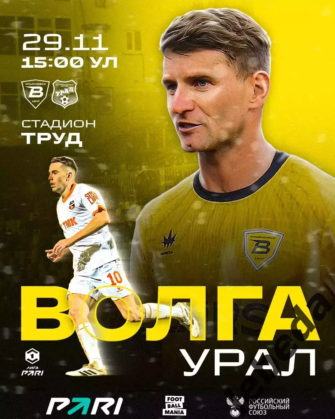 Волга Ульяновск - Урал Екатеринбург - 2025-2026 г. (29.11.2025.)