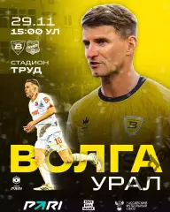 Волга Ульяновск - Урал Екатеринбург - 2025-2026 г. (29.11.2025.)