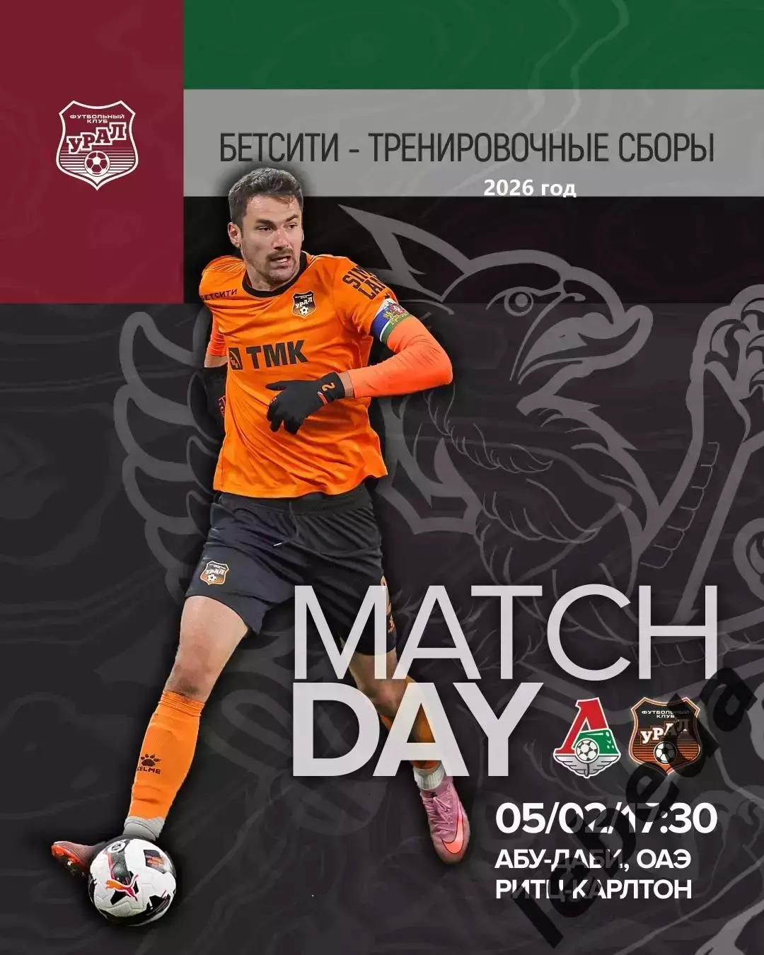 Локомотив Ярославль - Урал Екатеринбург - 2026 г. ( 5.02.26.) Товарищеская игра.