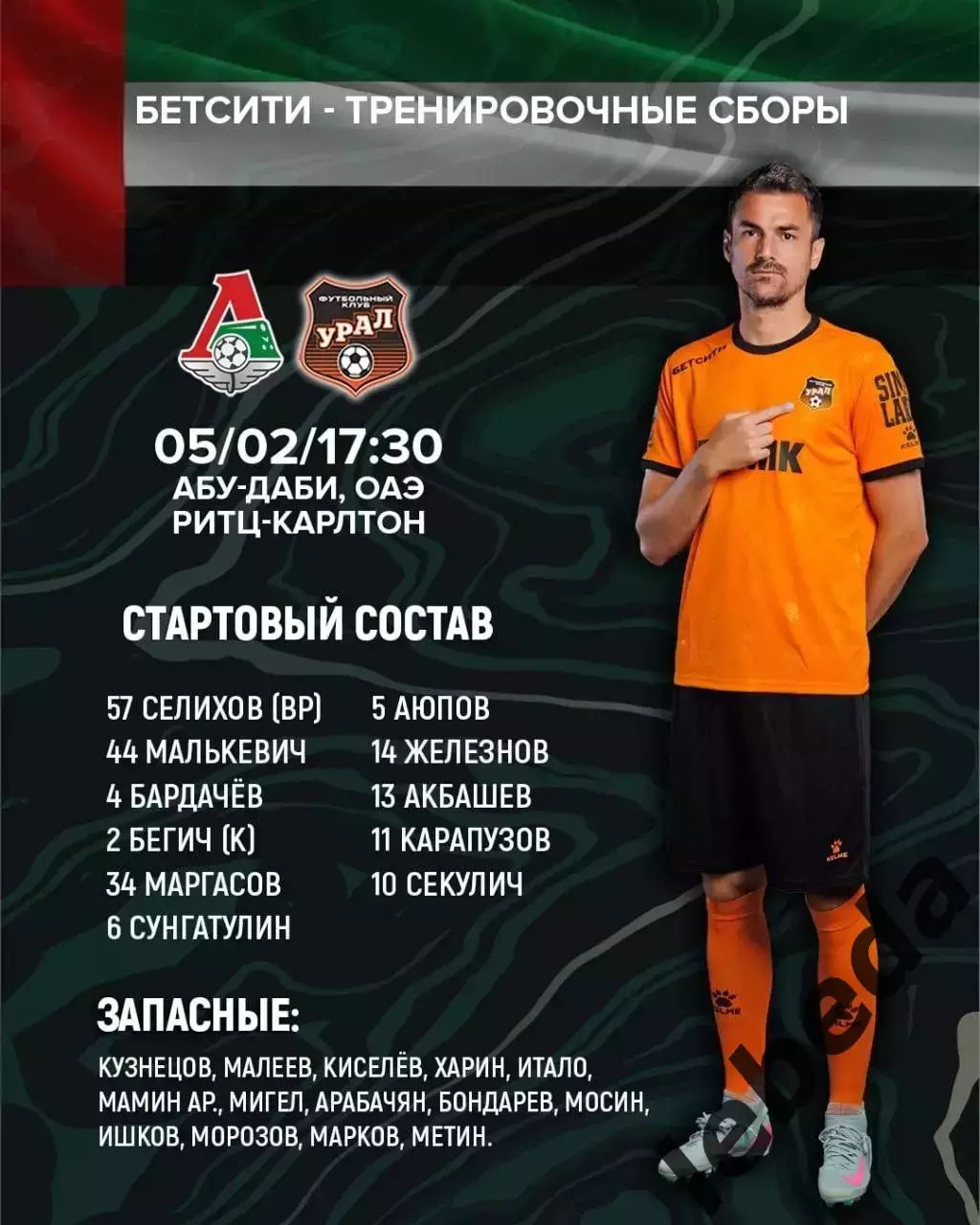 Локомотив Москва - Урал Екатеринбург - 2026 год. ( 5.02.26.) Товарищеская игра. 2