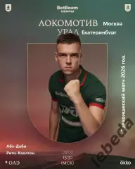 Локомотив Москва - Урал Екатеринбург - 2026 год. ( 5.02.26.) Товарищеская игра.