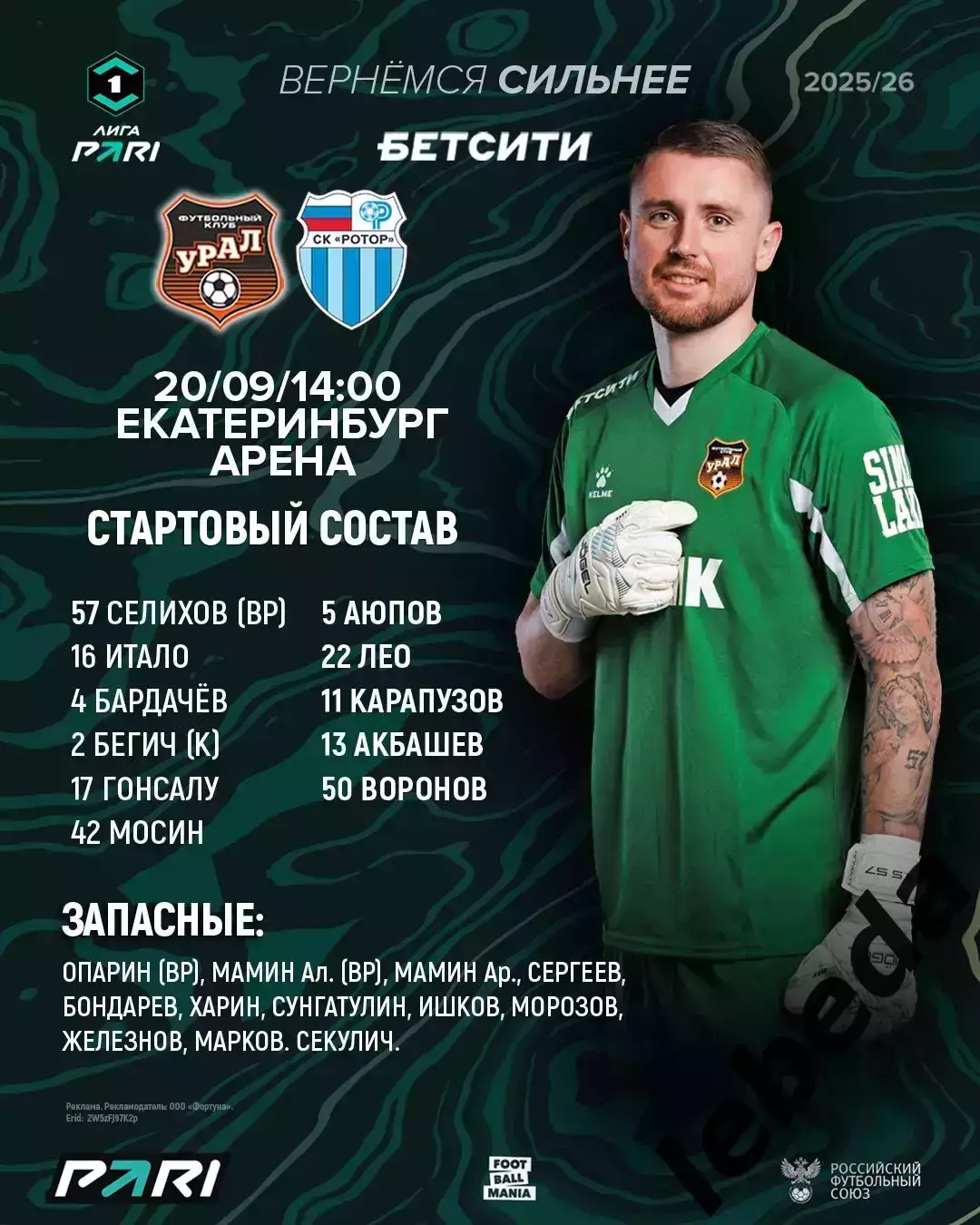 Урал Екатеринбург - Ротор Волгоград - 2025 / 2026 г. (20.09.25.) 2