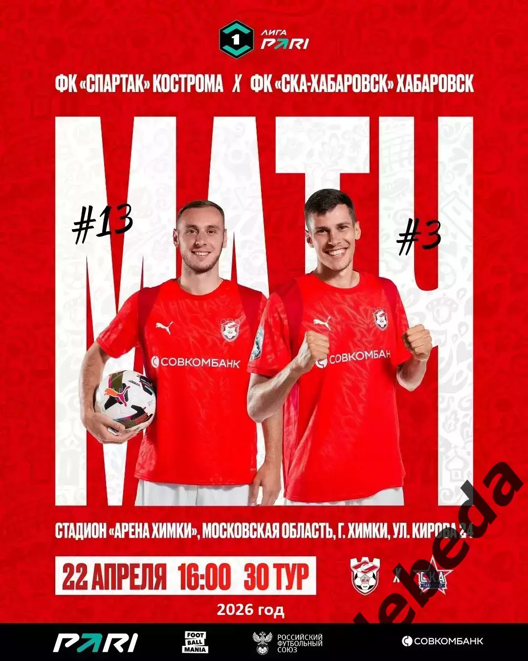 Спартак Кострома - СКА Хабаровск - 2025 / 2026 г. (22.04.26.)