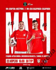 Спартак Кострома - СКА Хабаровск - 2025 / 2026 г. (22.04.26.)
