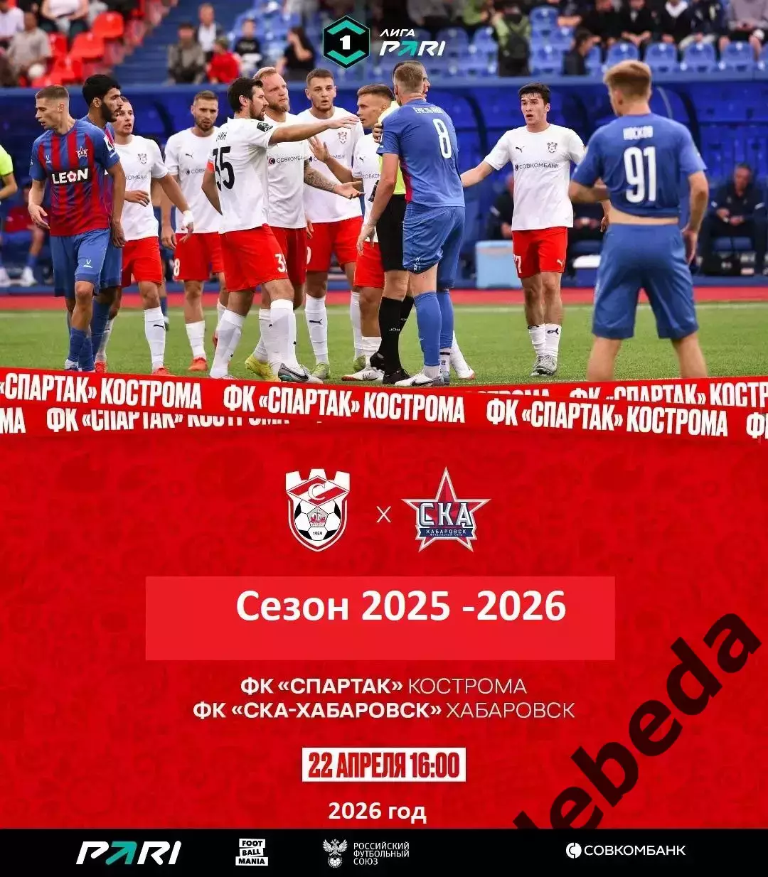 Спартак Кострома - СКА Хабаровск - 2025 / 2026 г. (22.04.26.)