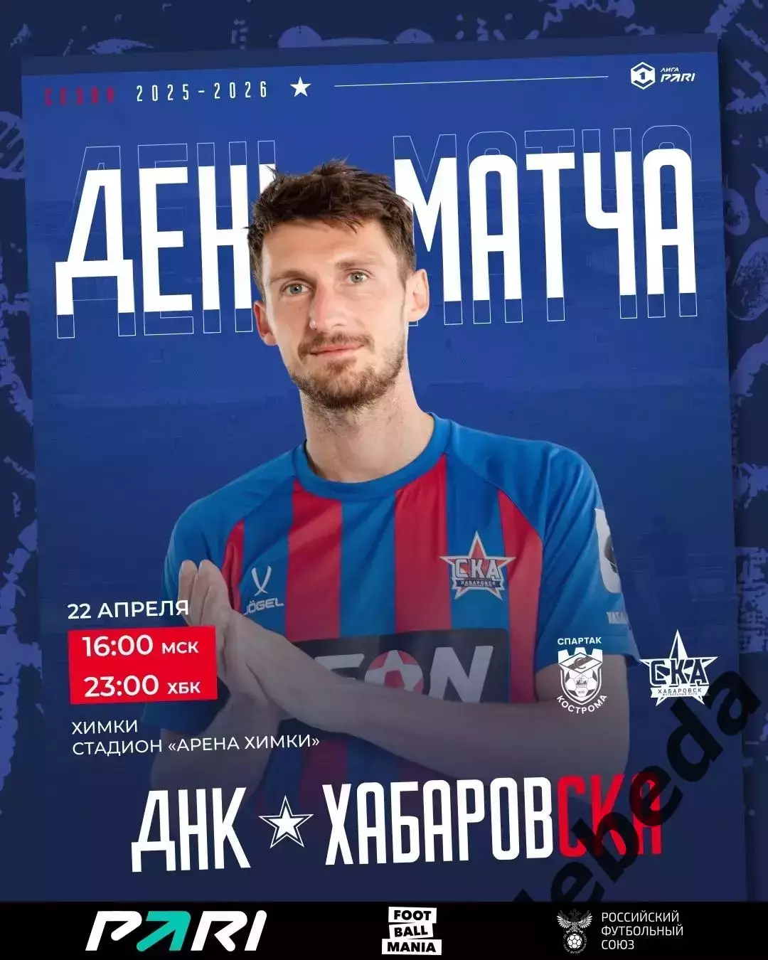 Спартак Кострома - СКА Хабаровск - 2025 / 2026 год. (22.04.26.)