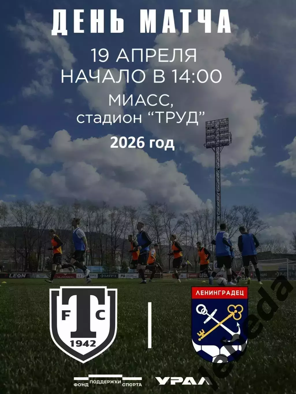 Торпедо Миасс - Ленинградец Санкт-Петербург - 2026 г. (19.04.26.)