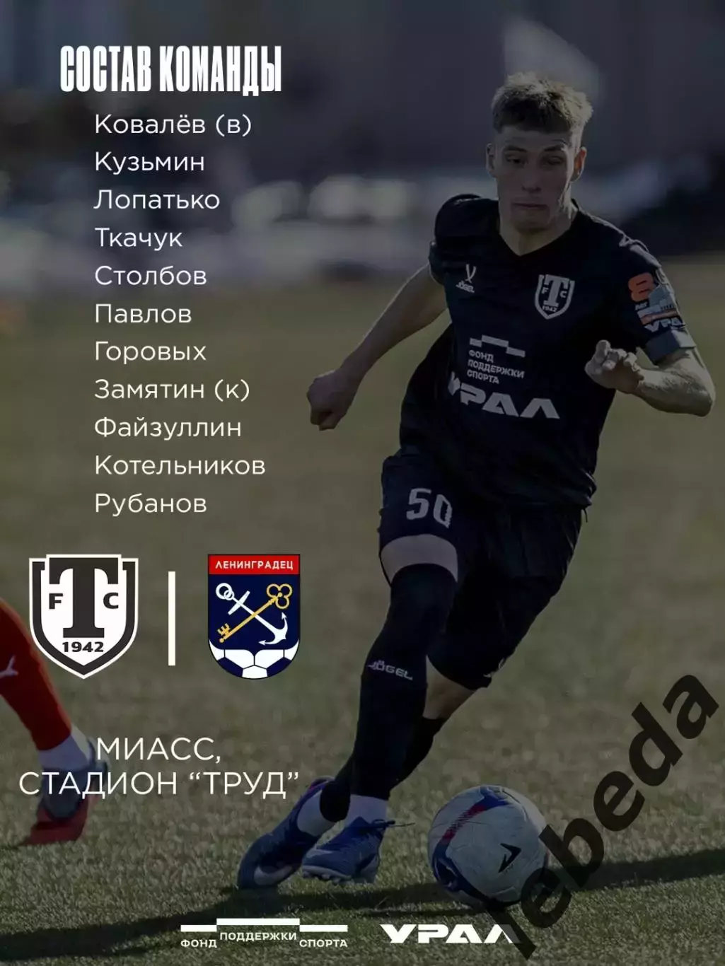 Торпедо Миасс - Ленинградец Санкт-Петербург - 2026 г. (19.04.26.) 1