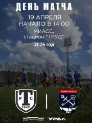 Торпедо Миасс - Ленинградец Санкт-Петербург - 2026 г. (19.04.26.)