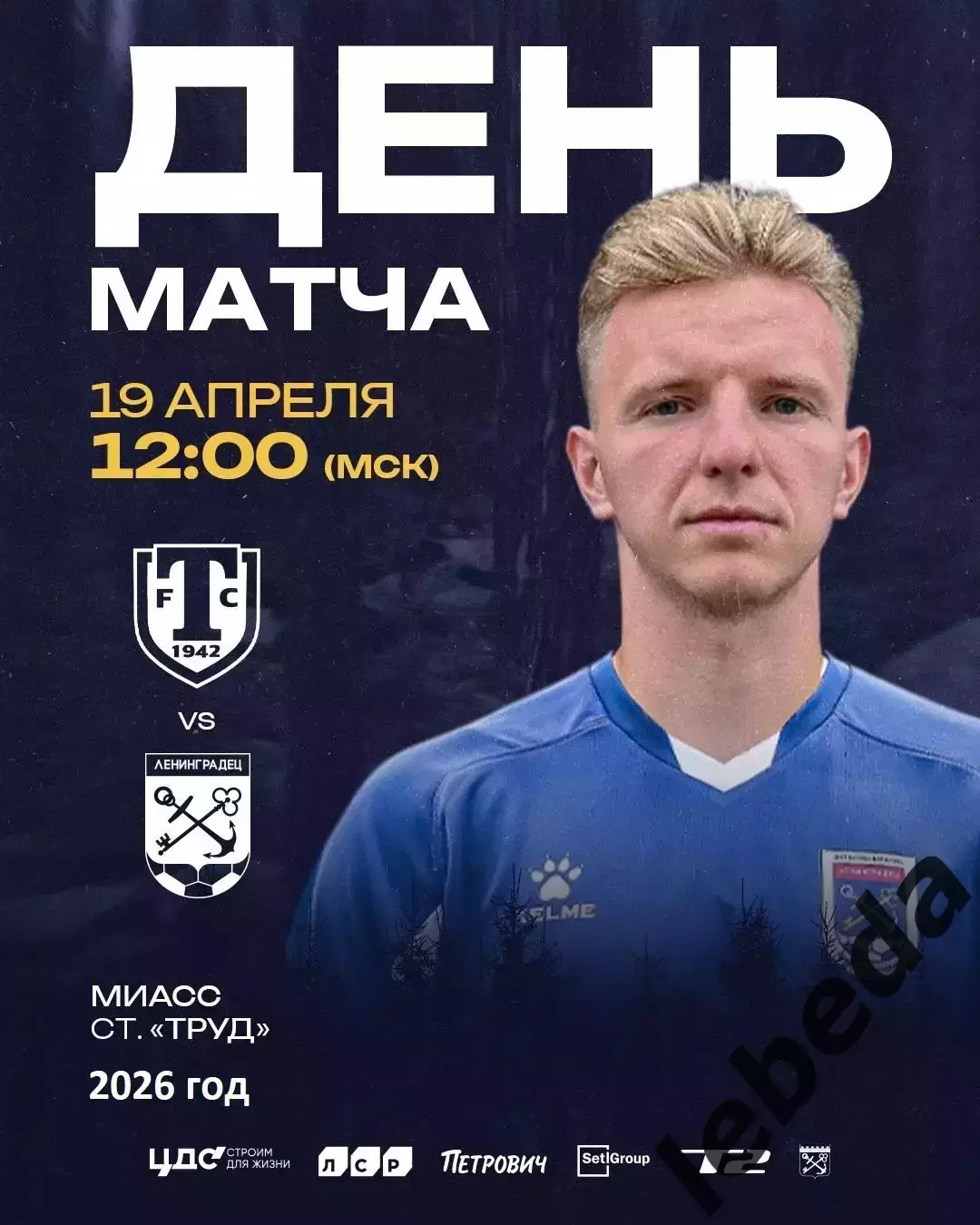Торпедо Миасс - Ленинградец Санкт-Петербург - 2026 г. (19.04.26.)