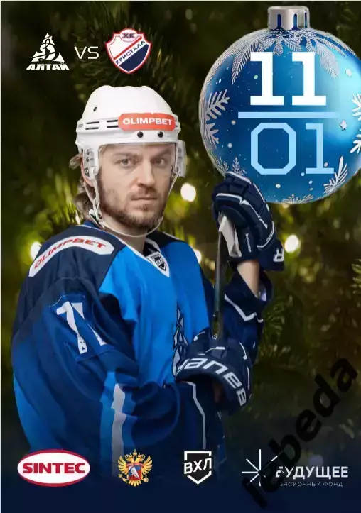 Динамо Алтай Барнаул - Кристалл Саратов - 2025-2026. (11.01.26.) официальн
