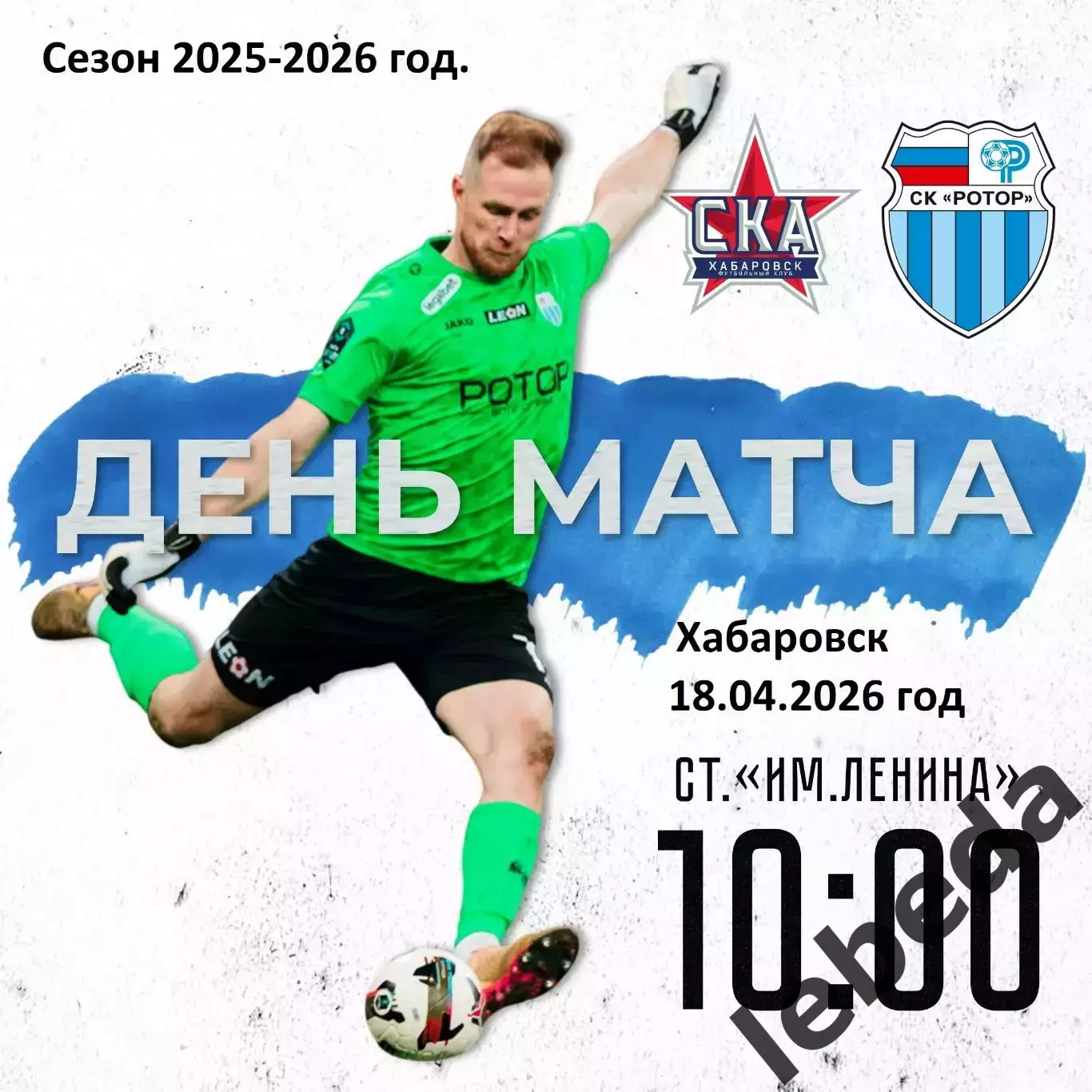 СКА Хабаровск - Ротор Волгоград- 2025 / 2026 год. (18.04.26.)