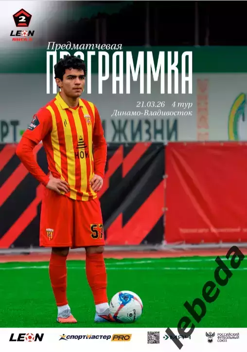 Алания Владикавказ - Динамо Владивосток - 2025 / 2026 г. (21.03.26.) Официал.