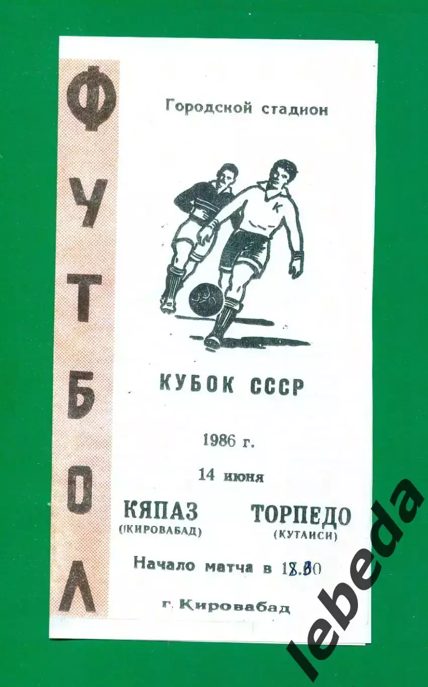 Кяпяз Кировобад - Торпедо Кутаиси - 1986 год. Кубок СССР