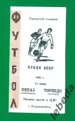 Кяпяз Кировобад - Торпедо Кутаиси - 1986 год. Кубок СССР