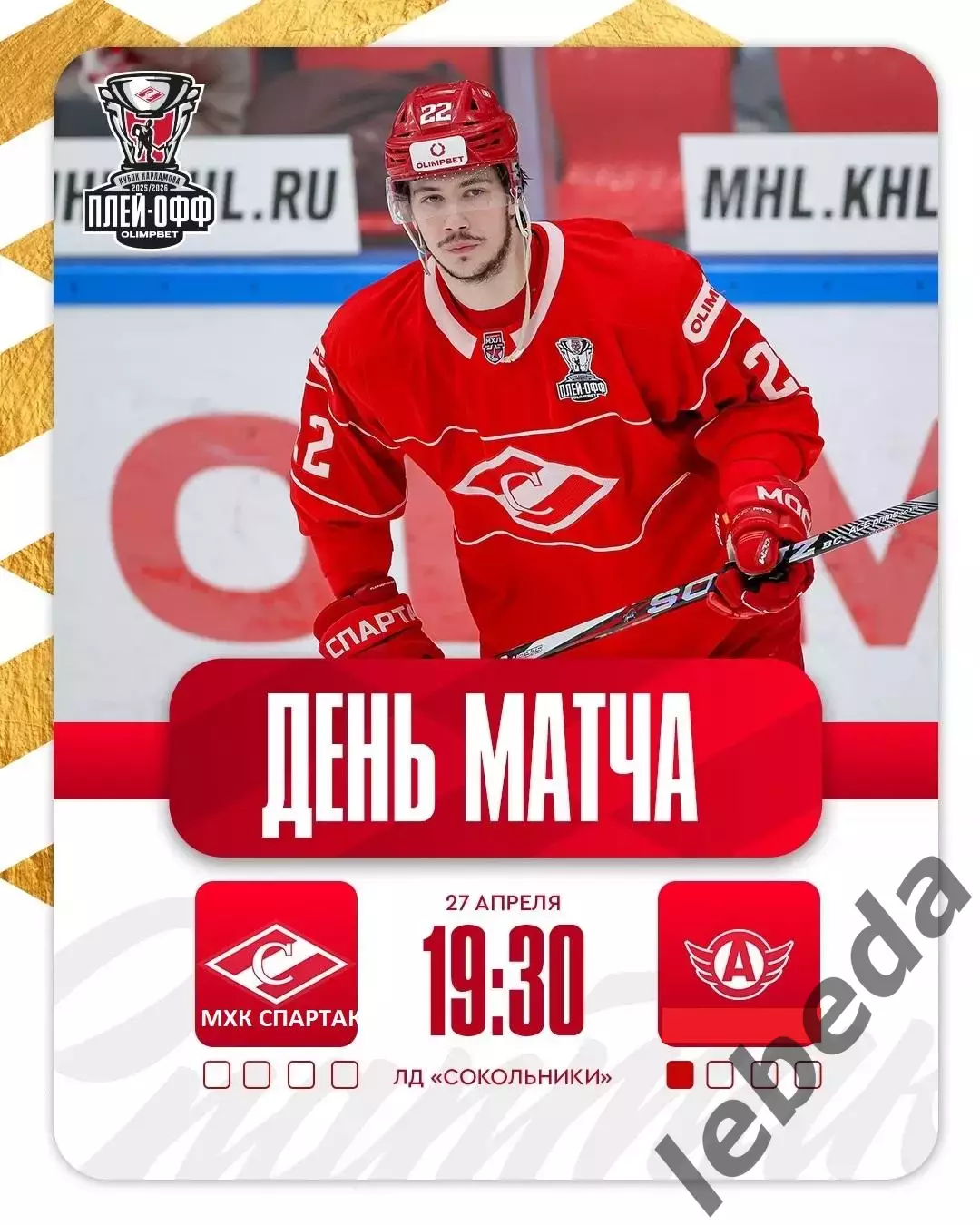 МХК Спартак Москва - Авто Екатеринбург - 27.04.26 г. Плей-офф