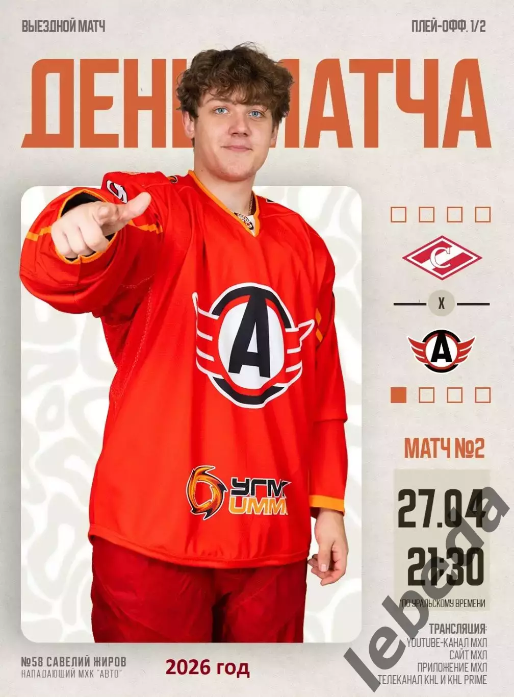 МХК Спартак Москва - Авто Екатеринбург - 27.04.26 г. Плей-офф