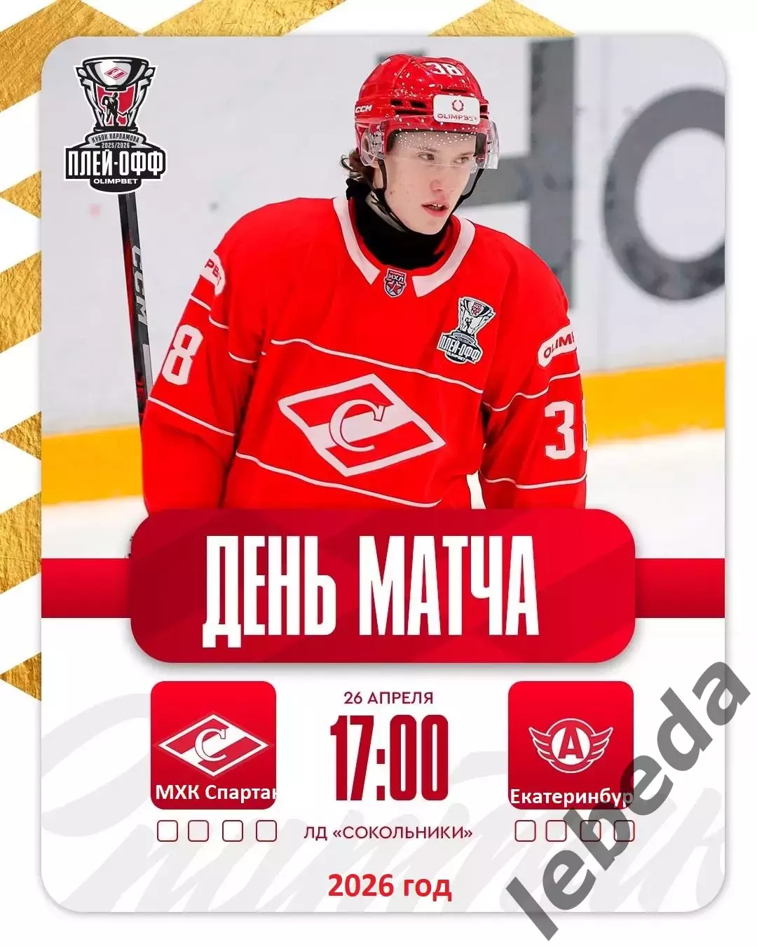МХК Спартак Москва - Авто Екатеринбург - 26.04.26 г. Плей-офф