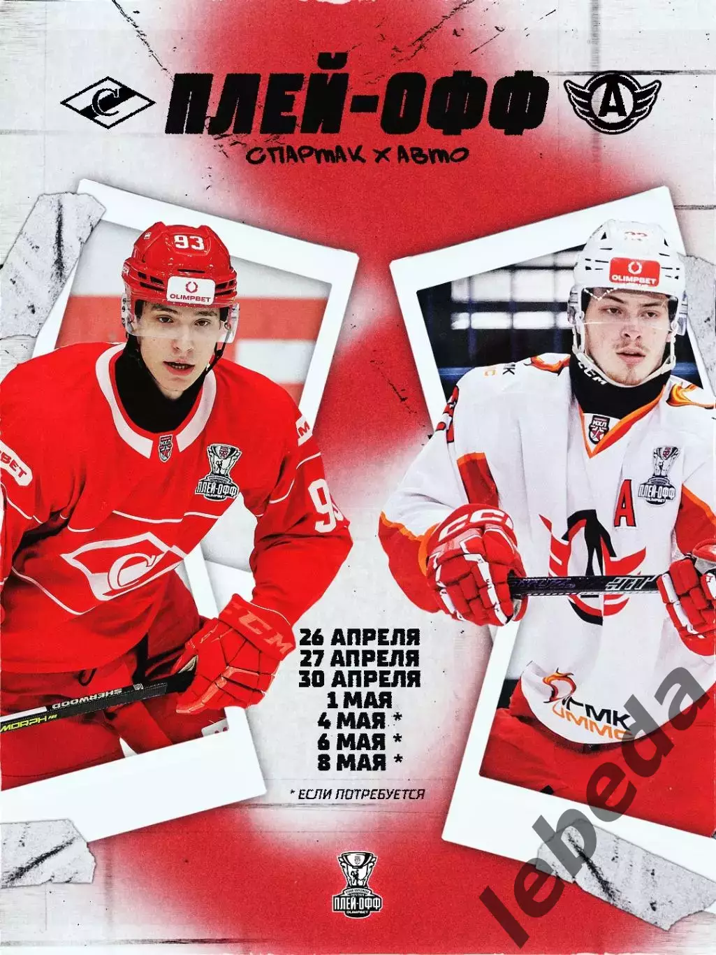 МХК Спартак Москва - Авто Екатеринбург - 26.04.26 г. Плей-офф 3