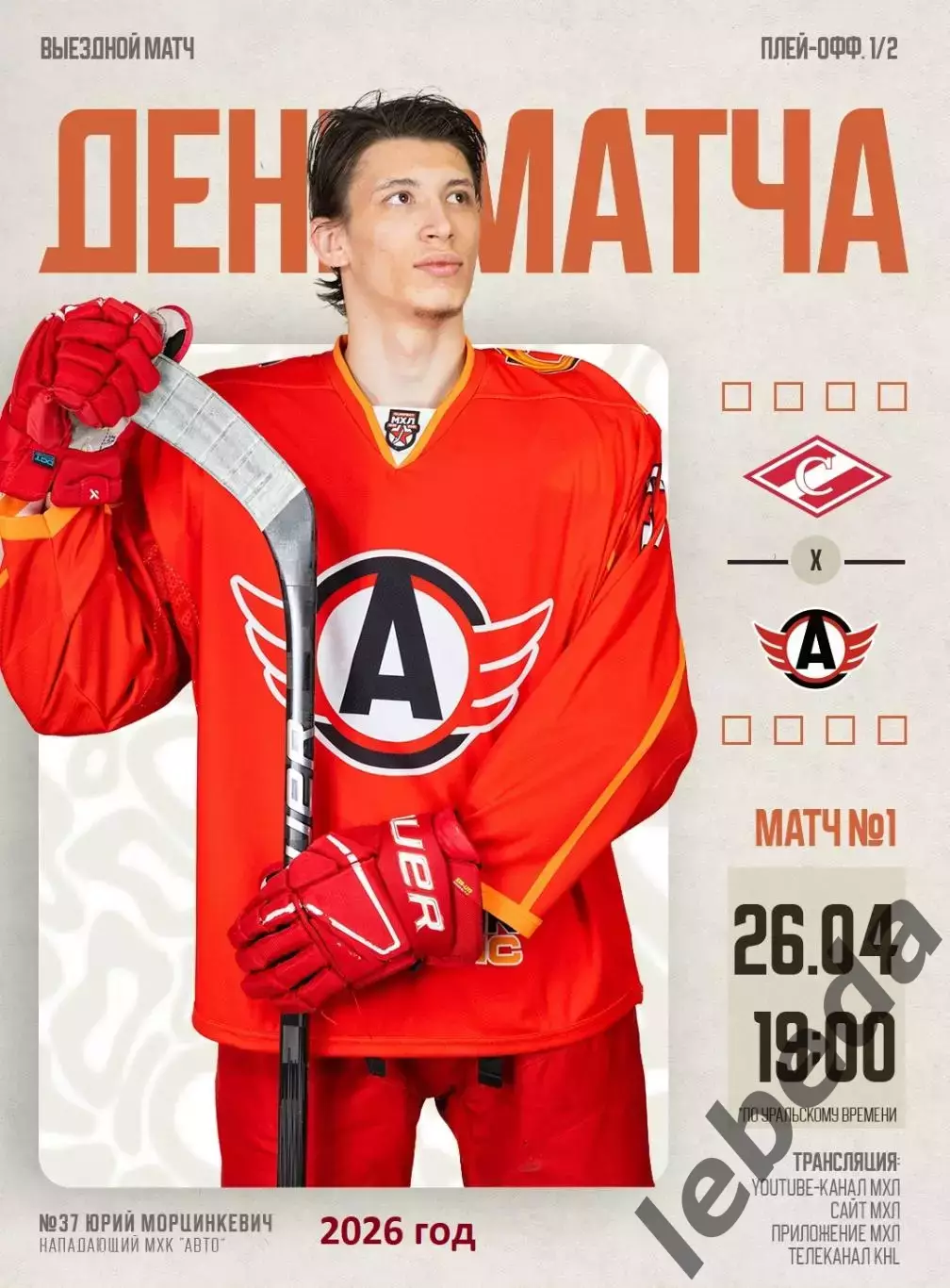 МХК Спартак Москва - Авто Екатеринбург - 26.04.26 г. Плей-офф