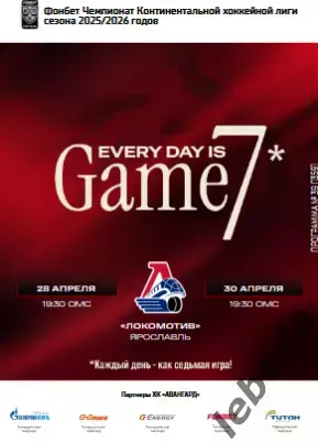 Авангард Омск - Локомотив Яросла - 2025-2026 г. (28-30.04.26) официал. Плей-офф