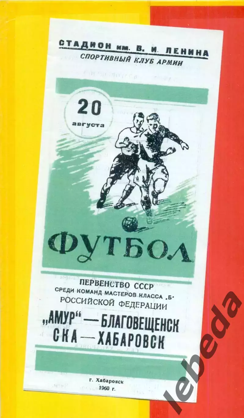 СКА Хабаровск - Амур Благовещенск - 1960 год. (20.08.60.)
