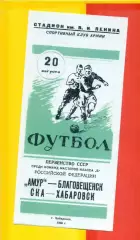 СКА Хабаровск - Амур Благовещенск - 1960 год. (20.08.60.)