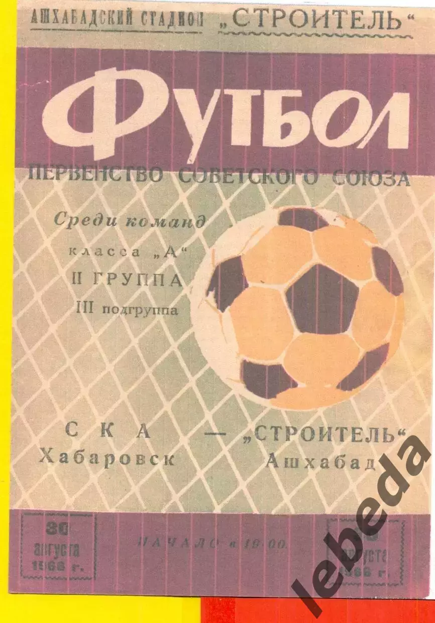 Строитель Ашхабад - СКА Хабаровск - 1966 год. (30.08.66.)