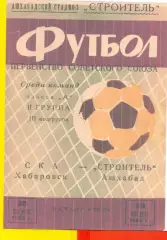 Строитель Ашхабад - СКА Хабаровск - 1966 год. (30.08.66.)
