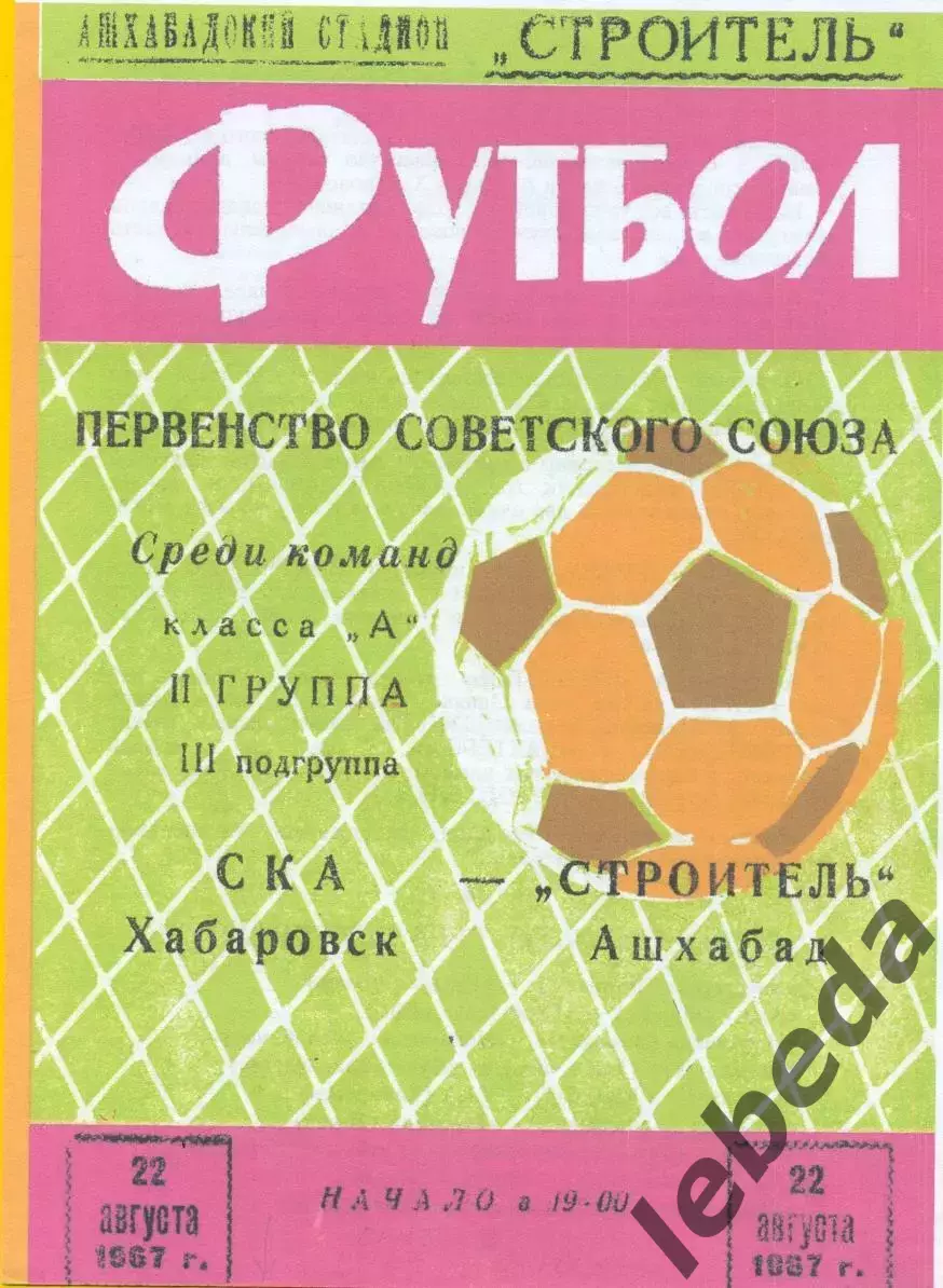 Строитель Ашхабад - СКА Хабаровск - 1967 год. (22.08.67.)