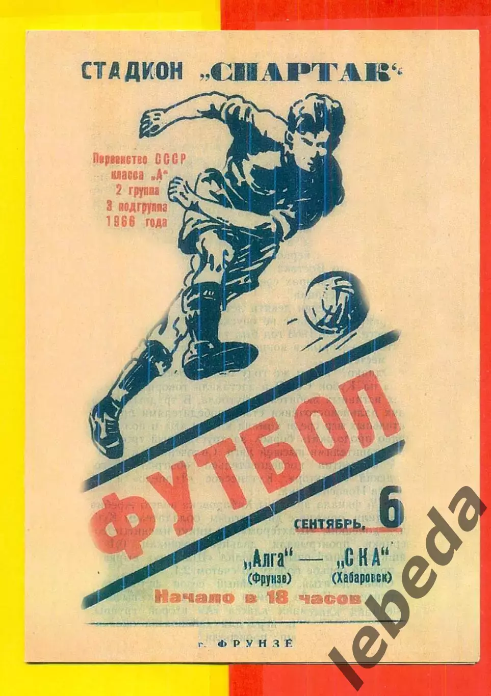 Алга Фрунзе - СКА Хабаровск - 1966 год. (6.09.66.)