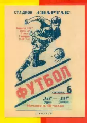 Алга Фрунзе - СКА Хабаровск - 1966 год. (6.09.66.)