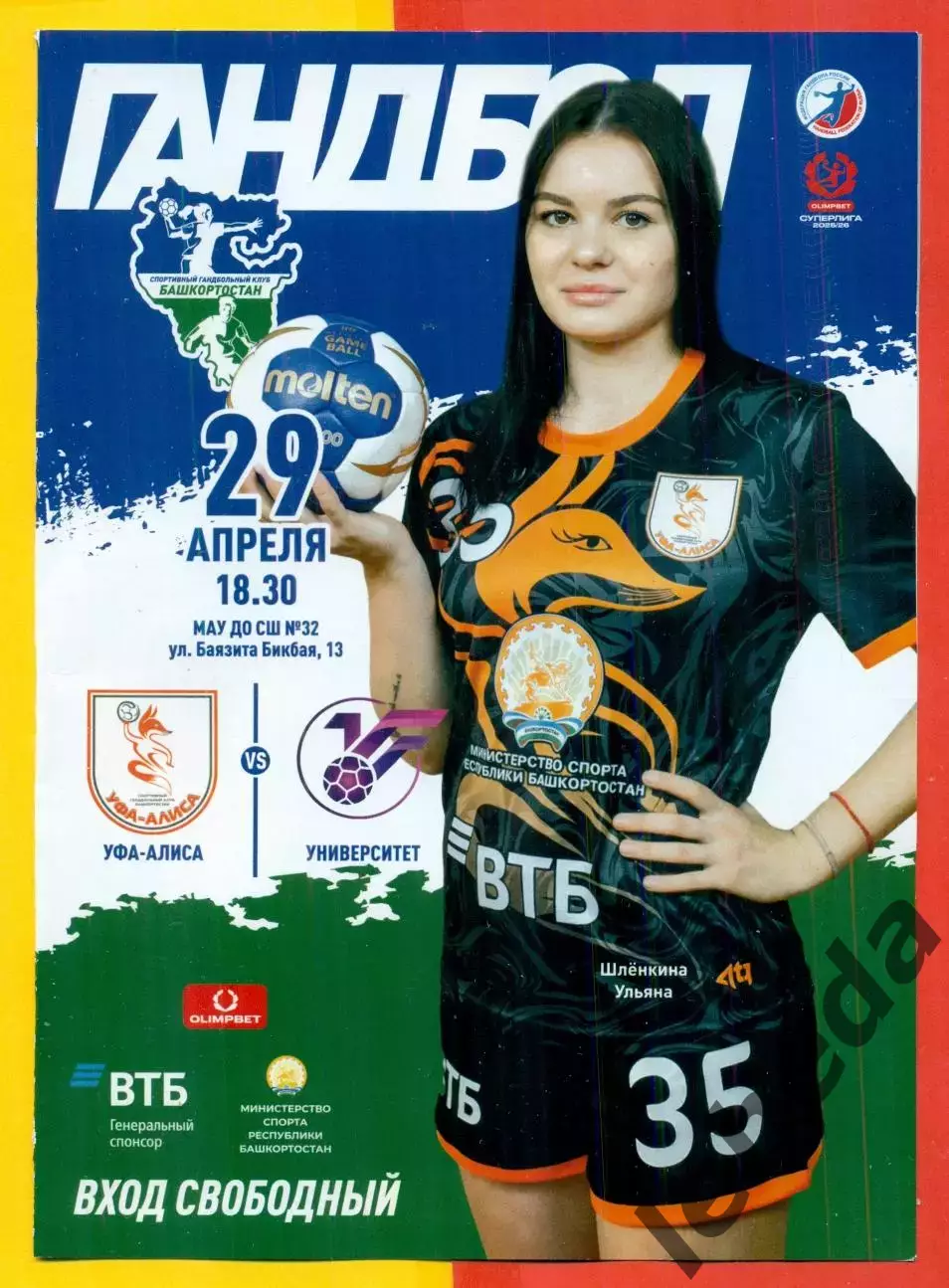 Уфа-Алиса - Университет Ижевск - 2025 / 2026 г. ( 29.04.26.)