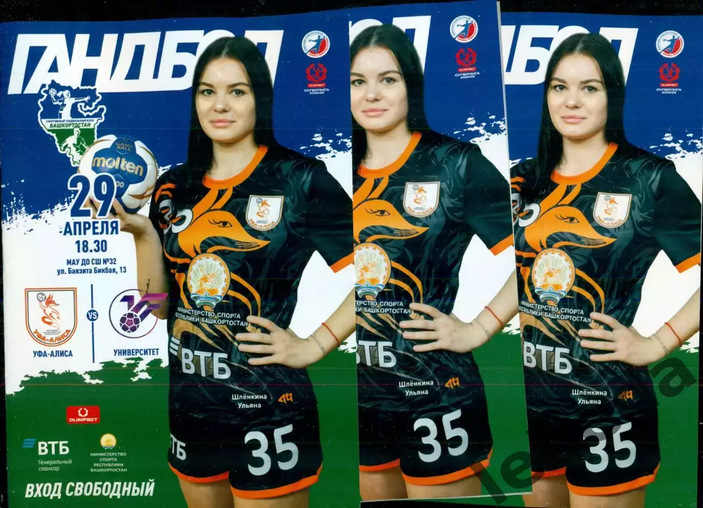 Уфа-Алиса - Университет Ижевск - 2025 / 2026 г. ( 29.04.26.) 1