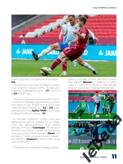 ФК Сочи - Рубин Казань - 2025 / 2026 г.(6.04.26.) официальная. 4
