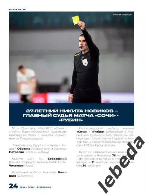 ФК Сочи - Рубин Казань - 2025 / 2026 г.(6.04.26.) официальная. 6