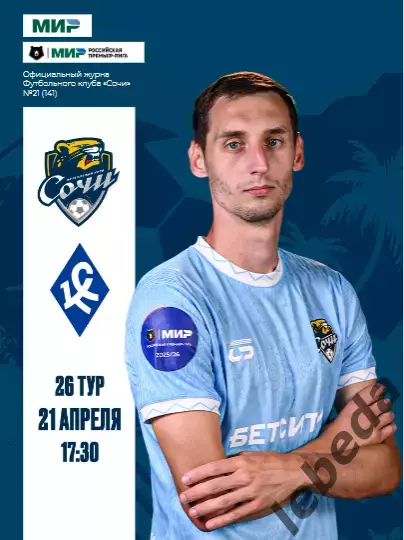 ФК Сочи - Крылья Советов Самара - 2025 / 2026 г.(21.04.26.) официальная.