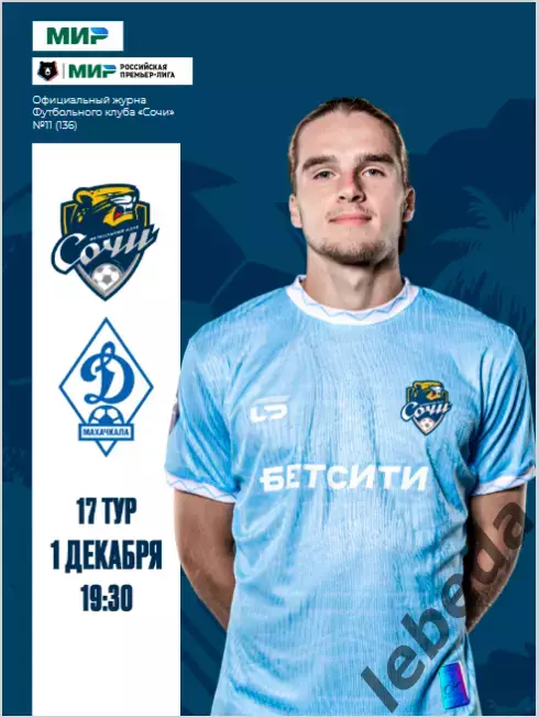 ФК Сочи - Динамо Махачкала - 2025 / 2026 г.(1.12.25.) официальная.